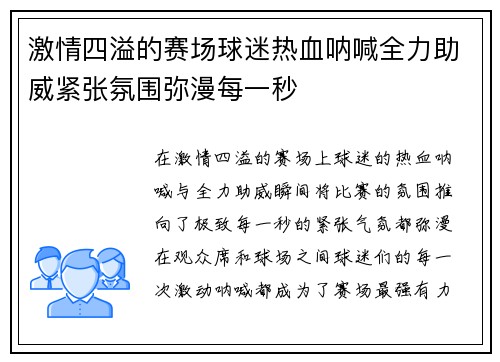 激情四溢的赛场球迷热血呐喊全力助威紧张氛围弥漫每一秒