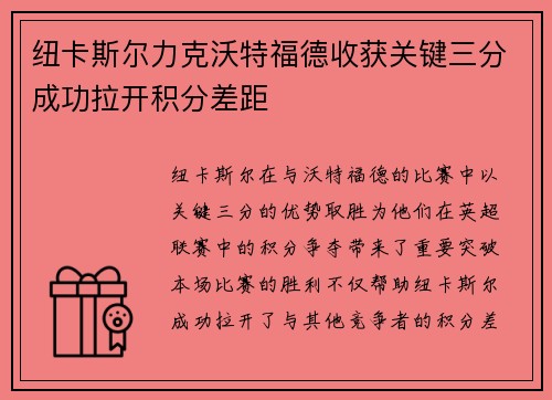 纽卡斯尔力克沃特福德收获关键三分成功拉开积分差距