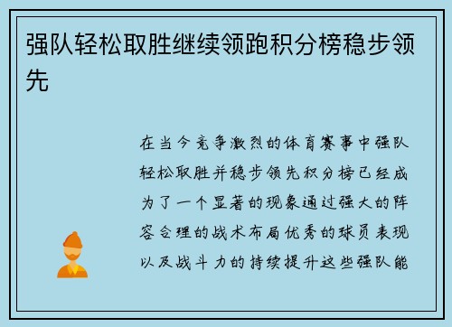 强队轻松取胜继续领跑积分榜稳步领先