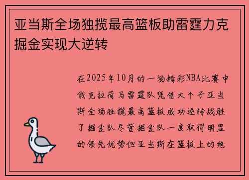 亚当斯全场独揽最高篮板助雷霆力克掘金实现大逆转