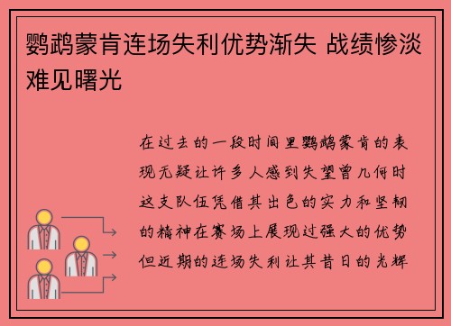 鹦鹉蒙肯连场失利优势渐失 战绩惨淡难见曙光