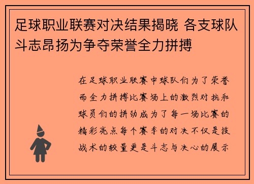 足球职业联赛对决结果揭晓 各支球队斗志昂扬为争夺荣誉全力拼搏