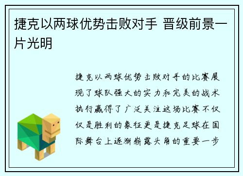 捷克以两球优势击败对手 晋级前景一片光明
