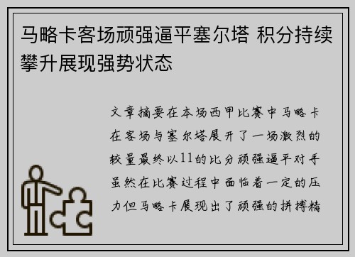 马略卡客场顽强逼平塞尔塔 积分持续攀升展现强势状态