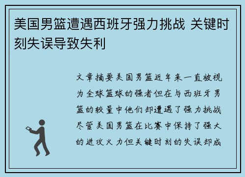 美国男篮遭遇西班牙强力挑战 关键时刻失误导致失利