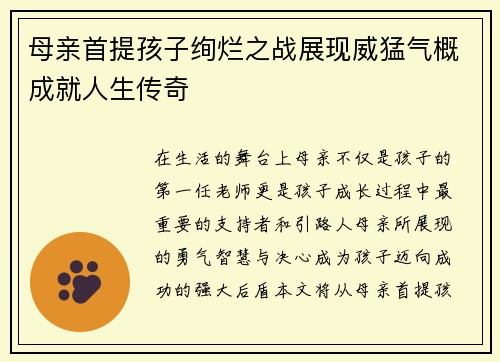 母亲首提孩子绚烂之战展现威猛气概成就人生传奇