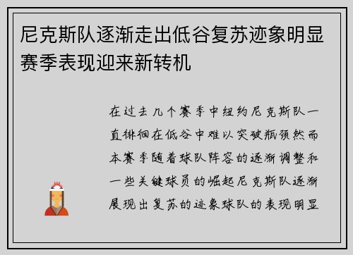 尼克斯队逐渐走出低谷复苏迹象明显赛季表现迎来新转机