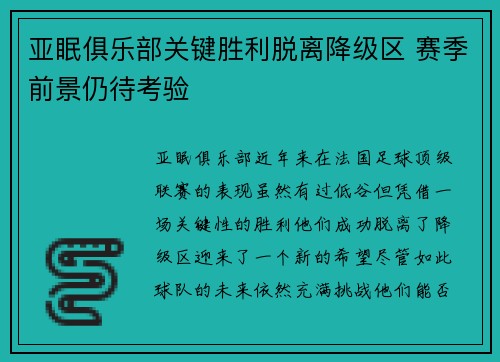 亚眠俱乐部关键胜利脱离降级区 赛季前景仍待考验