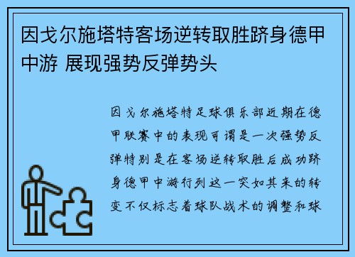 因戈尔施塔特客场逆转取胜跻身德甲中游 展现强势反弹势头