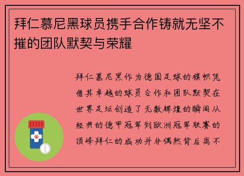拜仁慕尼黑球员携手合作铸就无坚不摧的团队默契与荣耀