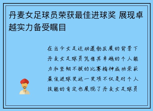 丹麦女足球员荣获最佳进球奖 展现卓越实力备受瞩目