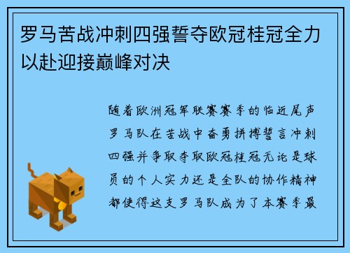 罗马苦战冲刺四强誓夺欧冠桂冠全力以赴迎接巅峰对决