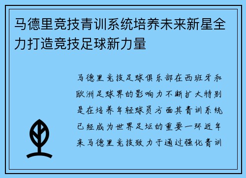 马德里竞技青训系统培养未来新星全力打造竞技足球新力量