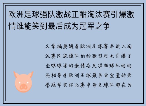 欧洲足球强队激战正酣淘汰赛引爆激情谁能笑到最后成为冠军之争