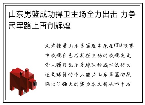 山东男篮成功捍卫主场全力出击 力争冠军路上再创辉煌
