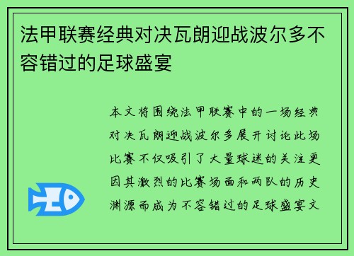 法甲联赛经典对决瓦朗迎战波尔多不容错过的足球盛宴