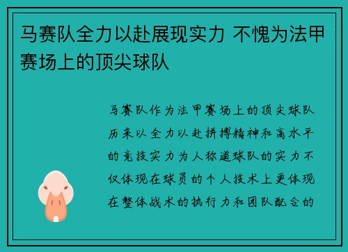 马赛队全力以赴展现实力 不愧为法甲赛场上的顶尖球队