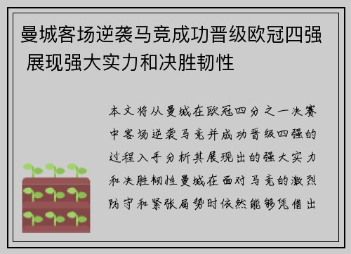 曼城客场逆袭马竞成功晋级欧冠四强 展现强大实力和决胜韧性