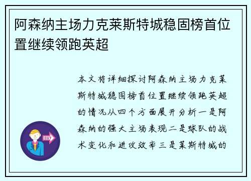 阿森纳主场力克莱斯特城稳固榜首位置继续领跑英超