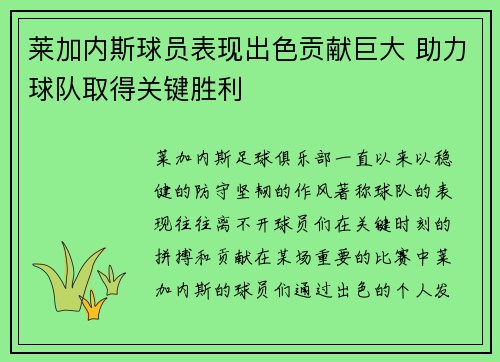 莱加内斯球员表现出色贡献巨大 助力球队取得关键胜利