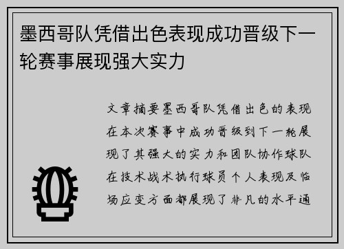 墨西哥队凭借出色表现成功晋级下一轮赛事展现强大实力