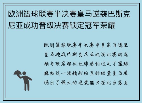 欧洲篮球联赛半决赛皇马逆袭巴斯克尼亚成功晋级决赛锁定冠军荣耀