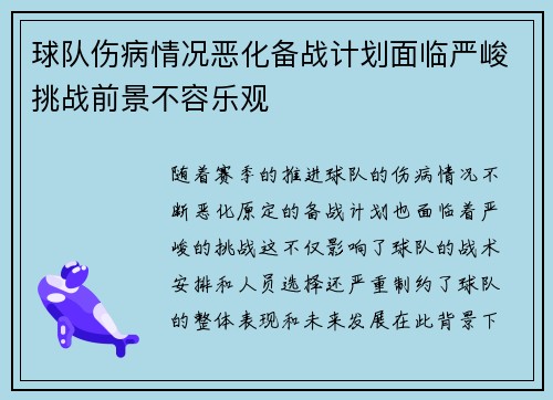 球队伤病情况恶化备战计划面临严峻挑战前景不容乐观