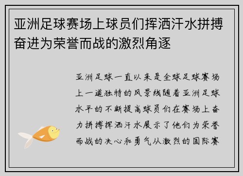 亚洲足球赛场上球员们挥洒汗水拼搏奋进为荣誉而战的激烈角逐