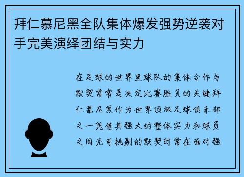 拜仁慕尼黑全队集体爆发强势逆袭对手完美演绎团结与实力