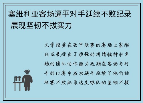 塞维利亚客场逼平对手延续不败纪录 展现坚韧不拔实力
