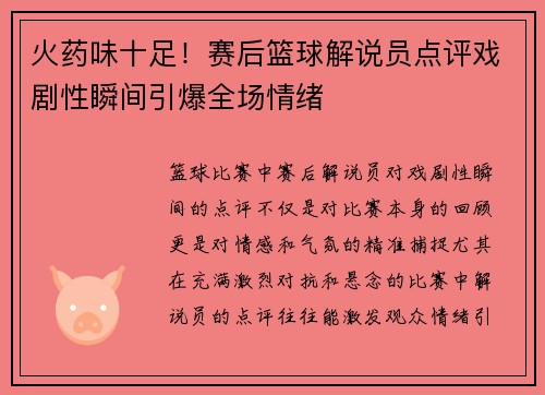 火药味十足！赛后篮球解说员点评戏剧性瞬间引爆全场情绪