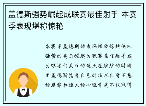 盖德斯强势崛起成联赛最佳射手 本赛季表现堪称惊艳