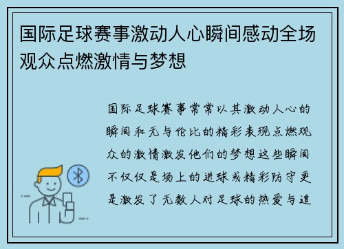 国际足球赛事激动人心瞬间感动全场观众点燃激情与梦想