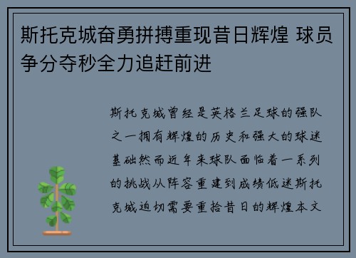 斯托克城奋勇拼搏重现昔日辉煌 球员争分夺秒全力追赶前进