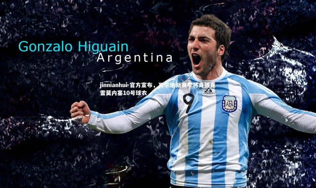 jinnianhui-官方宣布，瓦尔迪新赛季将身披克雷莫内塞10号球衣