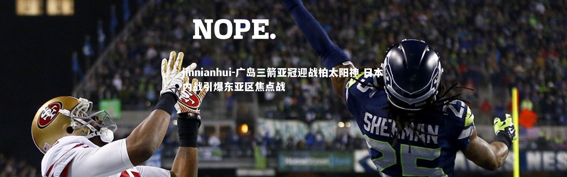 jinnianhui-广岛三箭亚冠迎战柏太阳神 日本内战引爆东亚区焦点战