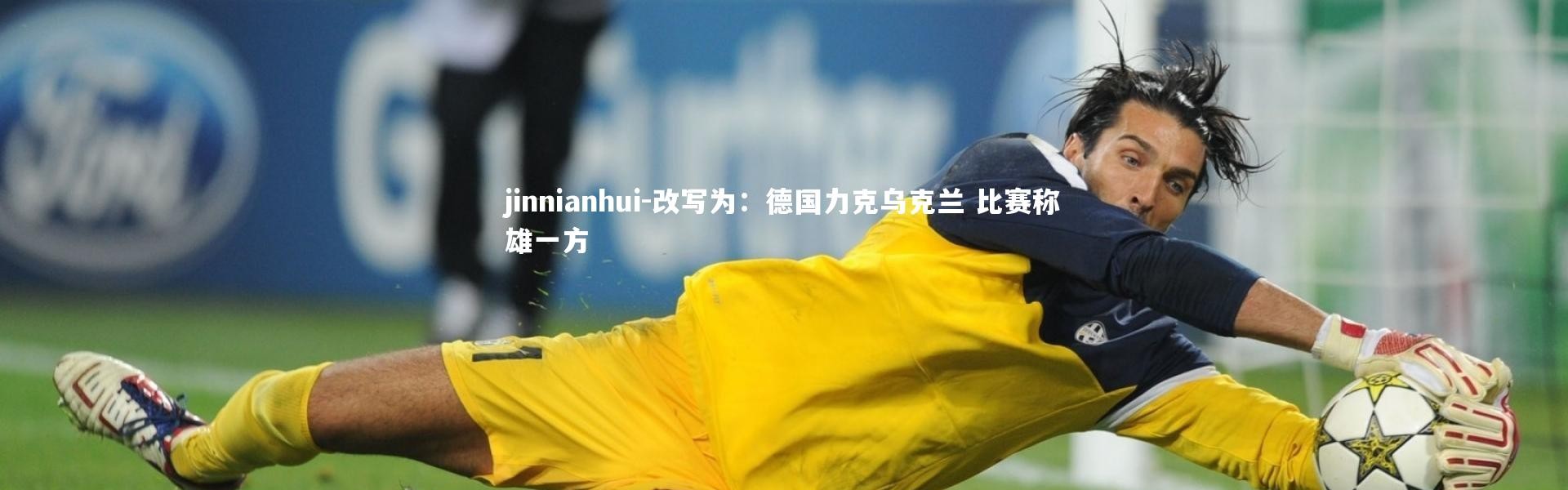 jinnianhui-改写为：德国力克乌克兰 比赛称雄一方