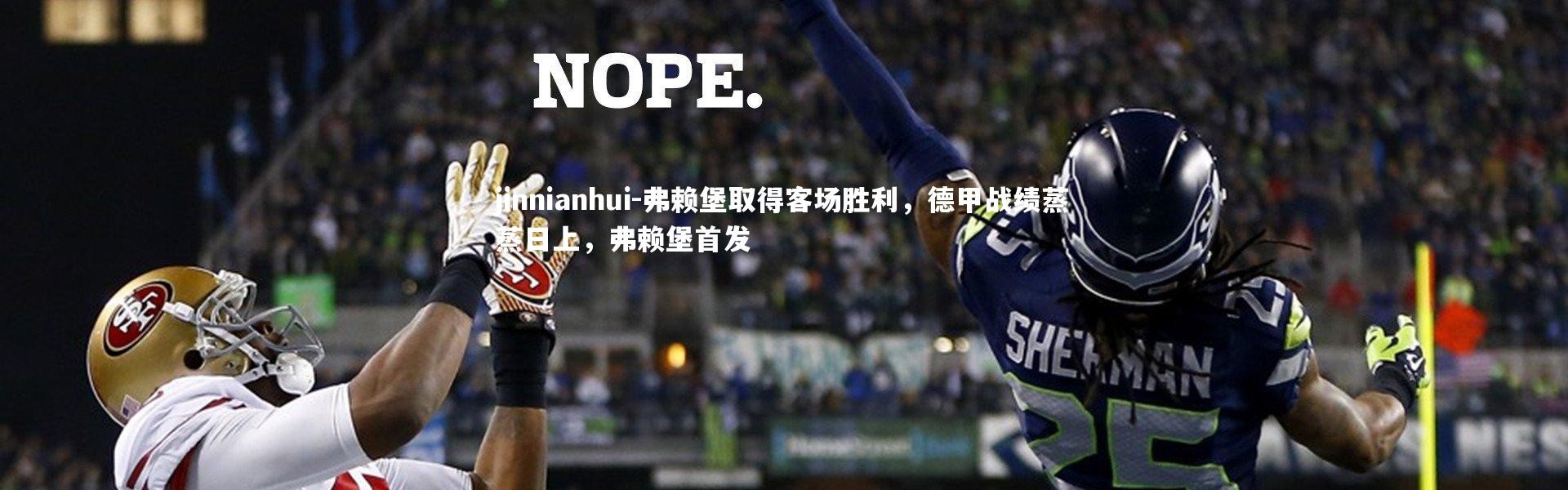 jinnianhui-弗赖堡取得客场胜利，德甲战绩蒸蒸日上，弗赖堡首发