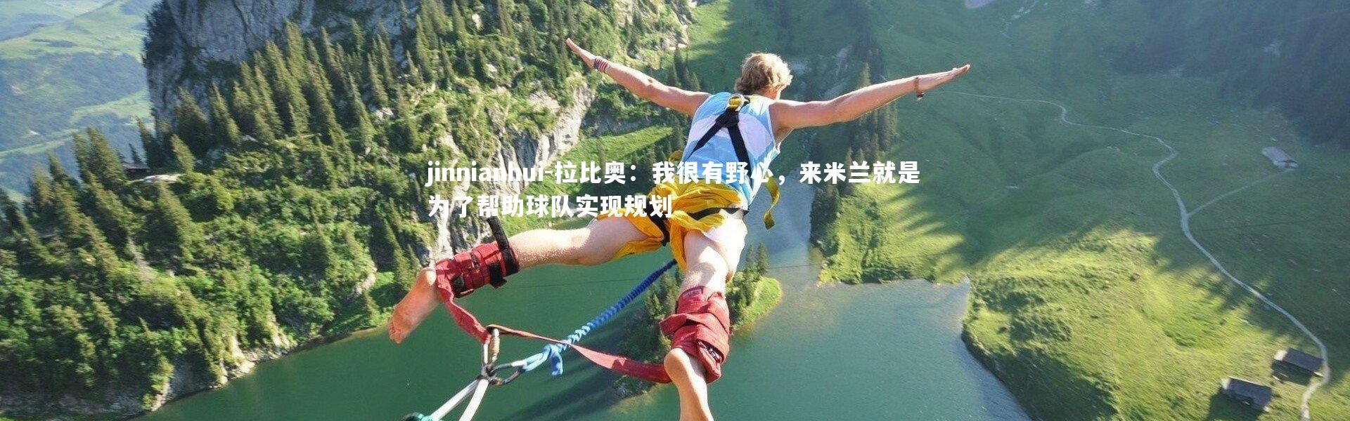 jinnianhui-拉比奥：我很有野心，来米兰就是为了帮助球队实现规划