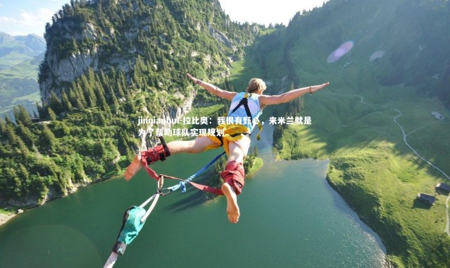 jinnianhui-拉比奥：我很有野心，来米兰就是为了帮助球队实现规划