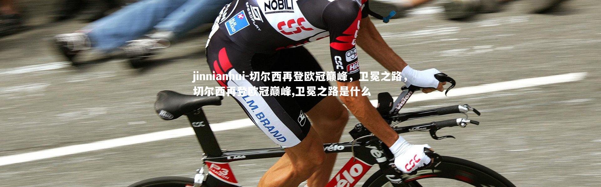 jinnianhui-切尔西再登欧冠巅峰，卫冕之路，切尔西再登欧冠巅峰,卫冕之路是什么