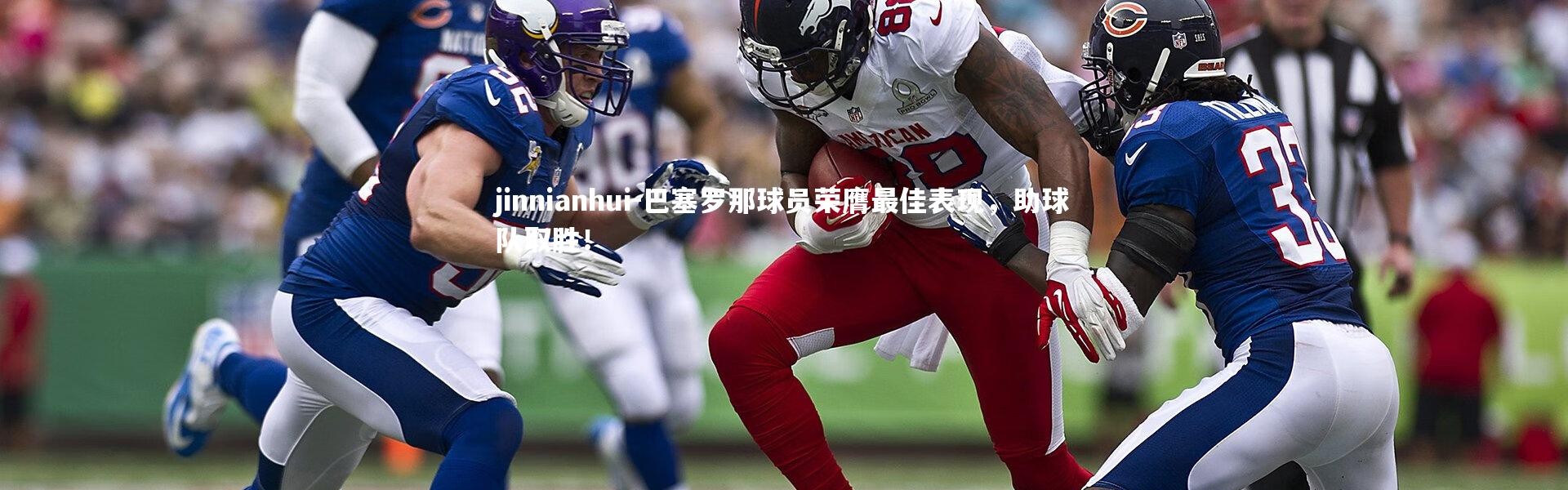 jinnianhui-巴塞罗那球员荣膺最佳表现，助球队取胜！