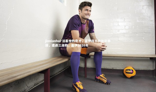 jinnianhui-活塞惨败奇才，盖伊双不敌比尔单挑，遭遇三连败，盖伊2016年