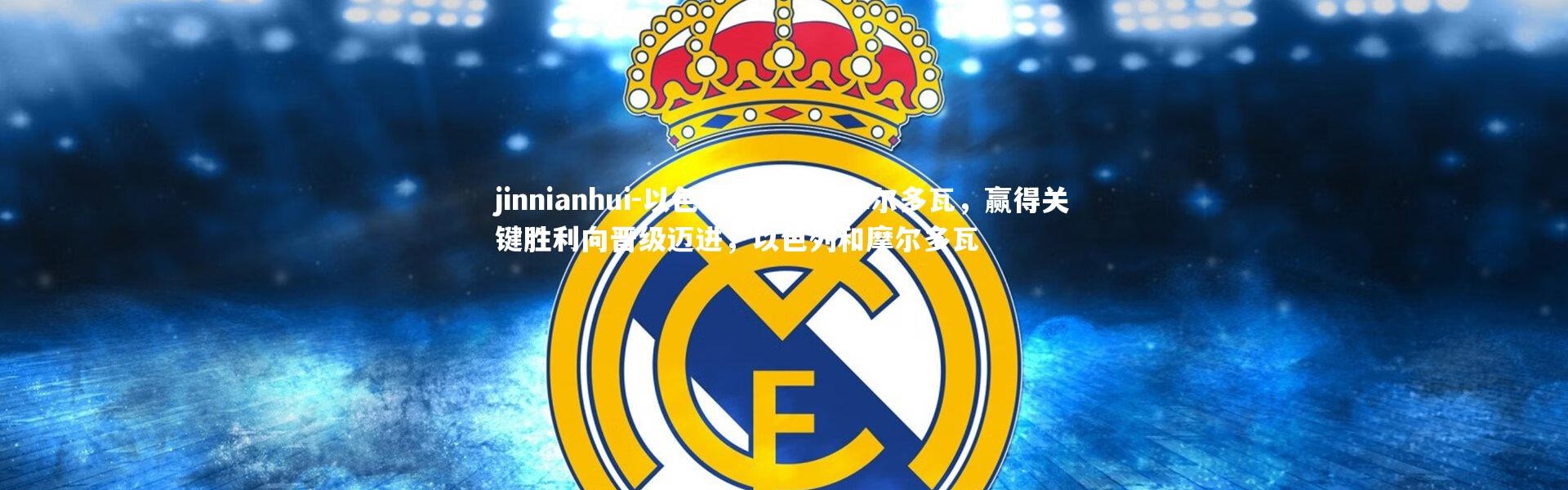 jinnianhui-以色列客场逆转摩尔多瓦，赢得关键胜利向晋级迈进，以色列和摩尔多瓦