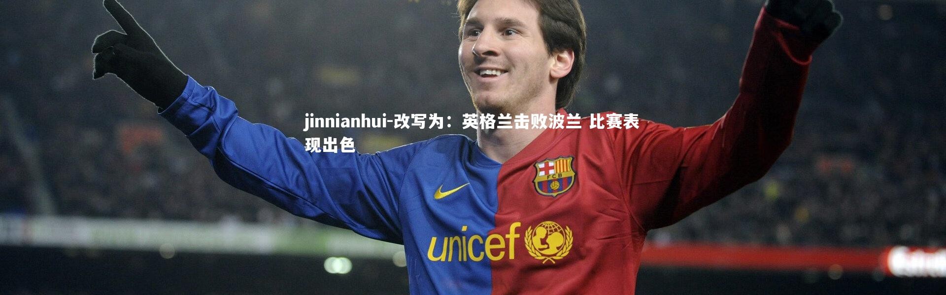 jinnianhui-改写为：英格兰击败波兰 比赛表现出色