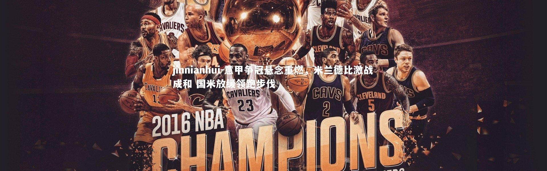 jinnianhui-意甲争冠悬念重燃，米兰德比激战成和 国米放缓领跑步伐