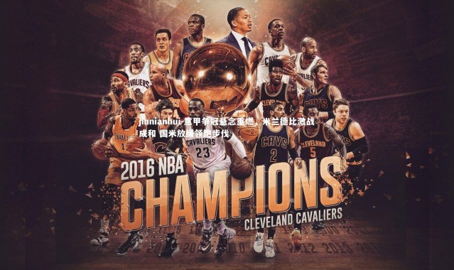 jinnianhui-意甲争冠悬念重燃，米兰德比激战成和 国米放缓领跑步伐