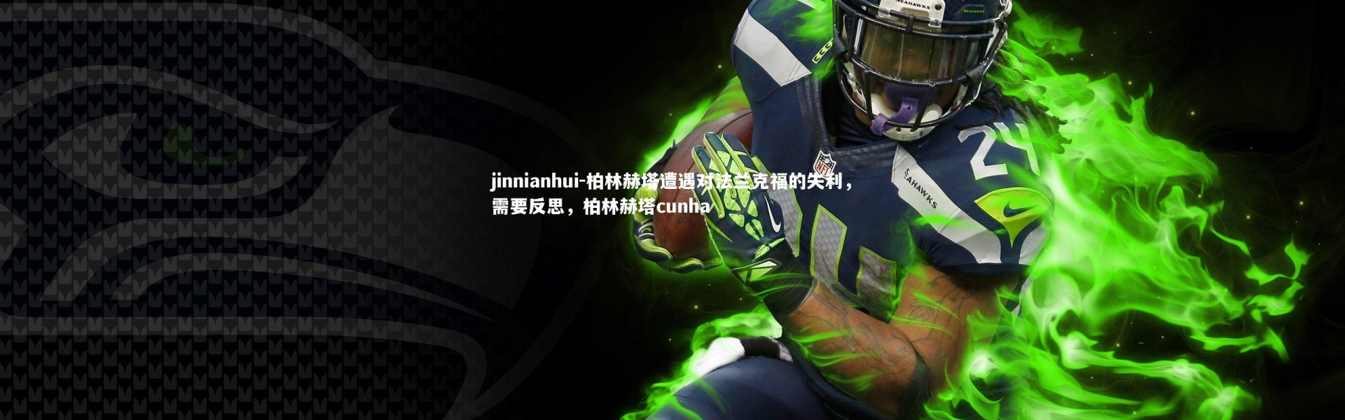 jinnianhui-柏林赫塔遭遇对法兰克福的失利，需要反思，柏林赫塔cunha