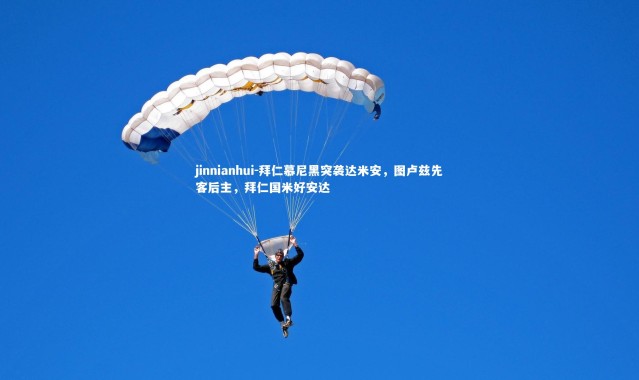 jinnianhui-拜仁慕尼黑突袭达米安，图卢兹先客后主，拜仁国米好安达