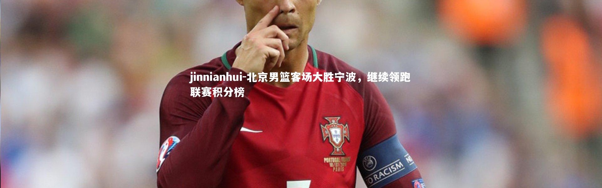 jinnianhui-北京男篮客场大胜宁波，继续领跑联赛积分榜